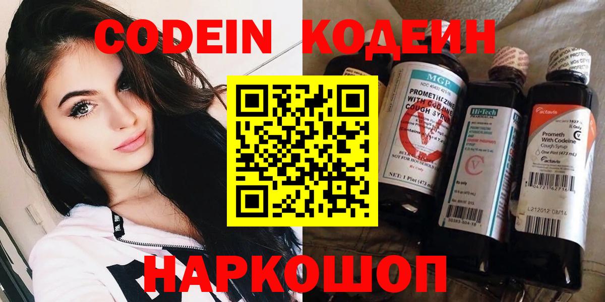 Кодеин напиток Lean (лин)  Вход с VPN  Новочеркасск  Codein Purple Drank 